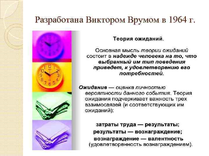 Разработана Виктором Врумом в 1964 г. 