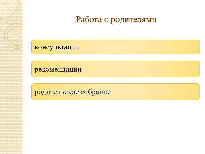 Работа с родителями консультации рекомендации родительское собрание 