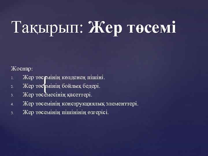 Тақырып: Жер төсемі Жоспар: 1. Жер төсемінің көлденең пішіні. 2. Жер төсемінің бойлық бедері.