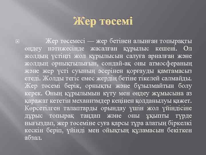 Жер төсемі Жер төсемесі — жер бетінен алынған топырақты өңдеу нәтижесінде жасалған құрылыс кешені.