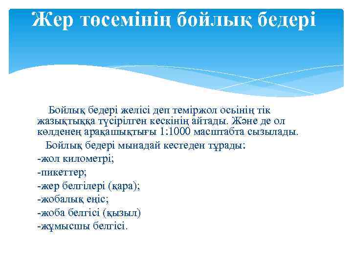 Жер төсемінің бойлық бедері Бойлық бедері желісі деп теміржол осьінің тік жазықтыққа түсірілген кескінің
