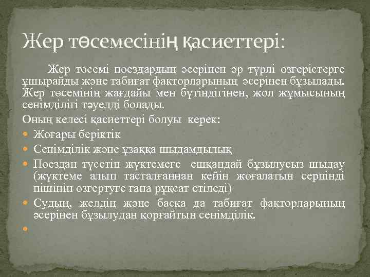 Жер төсемесінің қасиеттері: Жер төсемі поездардың әсерінен әр түрлі өзгерістерге ұшырайды және табиғат факторларының