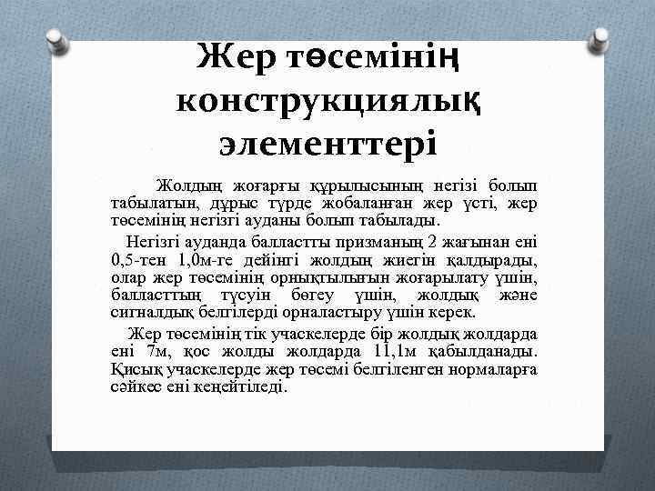 Жер төсемінің конструкциялық элементтері Жолдың жоғарғы құрылысының негізі болып табылатын, дұрыс түрде жобаланған жер