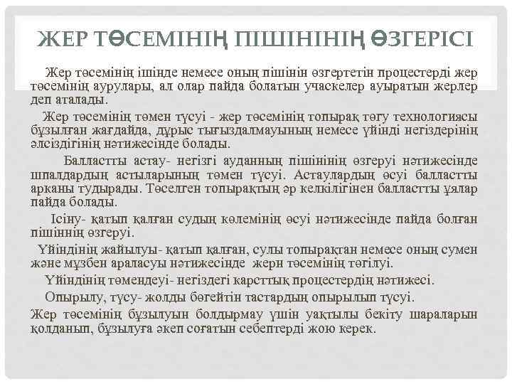 ЖЕР ТӨСЕМІНІҢ ПІШІНІНІҢ ӨЗГЕРІСІ Жер төсемінің ішінде немесе оның пішінін өзгертетін процестерді жер төсемінің