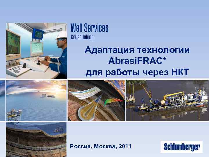 Адаптация технологии Abrasi. FRAC* для работы через НКТ Россия, Москва, 2011 
