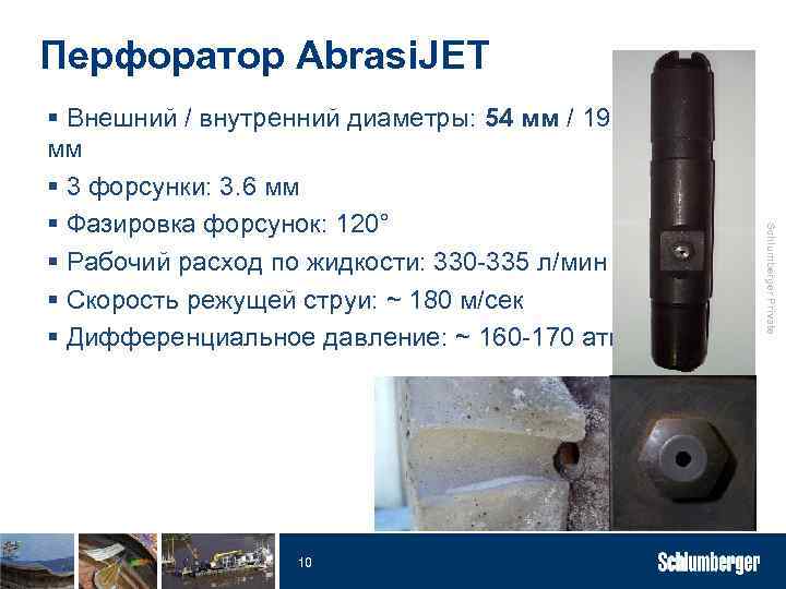 Перфоратор Abrasi. JET 10 Schlumberger Private § Внешний / внутренний диаметры: 54 мм /