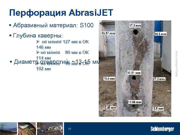 Перфорация Abrasi. JET § Абразивный материал: S 100 § Глубина каверны: 11 мм Schlumberger
