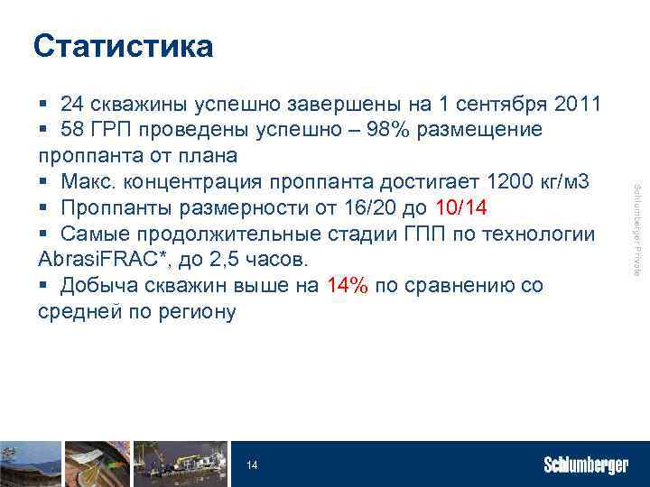 Статистика 14 Schlumberger Private § 24 скважины успешно завершены на 1 сентября 2011 §
