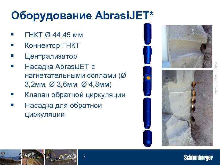 Оборудование Abrasi. JET* Оборудование Abrasi. FRAC § § ГНКТ Ø 44, 45 мм Коннектор
