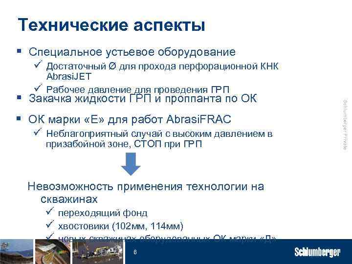 Технические аспекты § Специальное устьевое оборудование ü Достаточный Ø для прохода перфорационной КНК Abrasi.