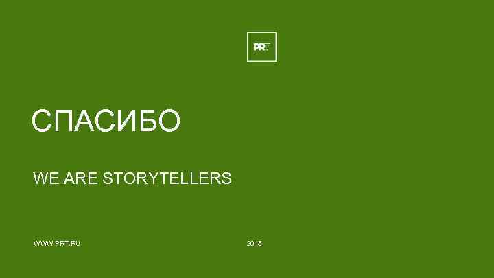 СПАСИБО WE ARE STORYTELLERS WWW. PRT. RU 2015 