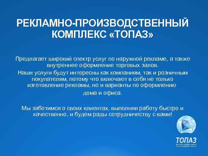 РЕКЛАМНО-ПРОИЗВОДСТВЕННЫЙ КОМПЛЕКС «ТОПАЗ» Предлагает широкий спектр услуг по наружной рекламе, а также внутреннее оформление