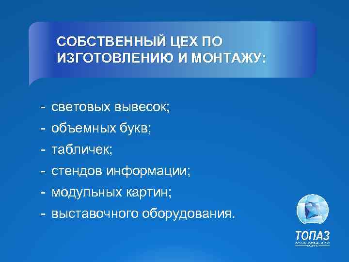 СОБСТВЕННЫЙ ЦЕХ ПО ИЗГОТОВЛЕНИЮ И МОНТАЖУ: - световых вывесок; - объемных букв; - табличек;