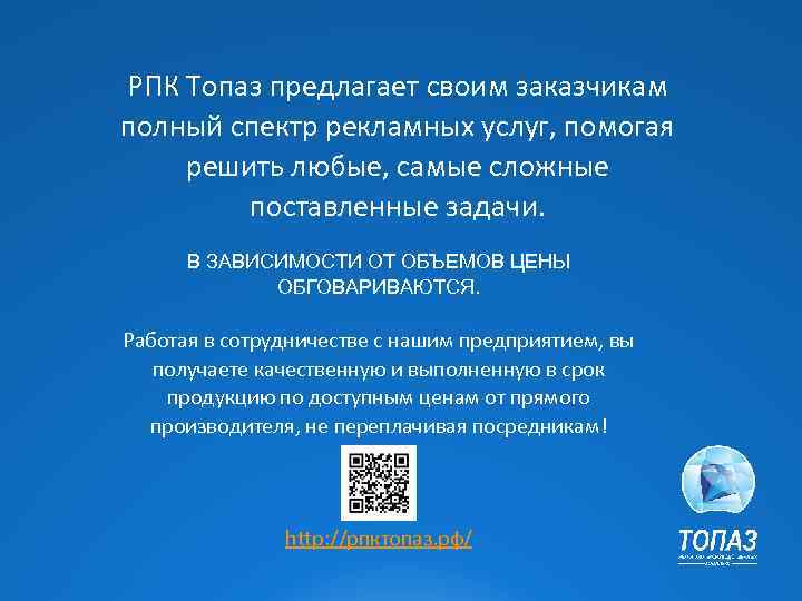 РПК Топаз предлагает своим заказчикам полный спектр рекламных услуг, помогая решить любые, самые сложные