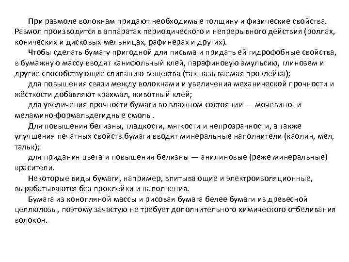 При размоле волокнам придают необходимые толщину и физические свойства. Размол производится в аппаратах периодического