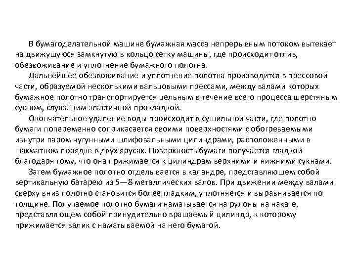 В бумагоделательной машине бумажная масса непрерывным потоком вытекает на движущуюся замкнутую в кольцо сетку
