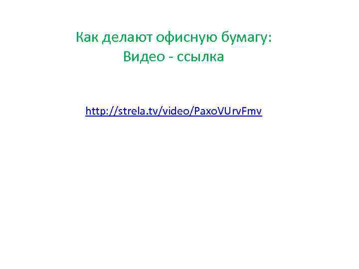 Как делают офисную бумагу: Видео - ссылка http: //strela. tv/video/Paxo. VUrv. Fmv 