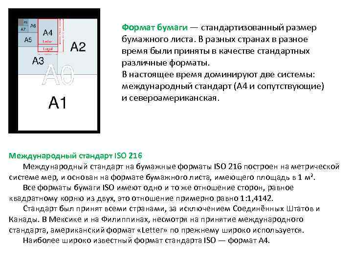 Формат бумаги — стандартизованный размер бумажного листа. В разных странах в разное время были