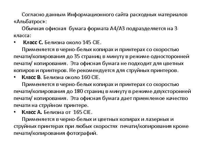 Согласно данным Информационного сайта расходных материалов «Альбатрос» : Обычная офисная бумага формата А 4/А