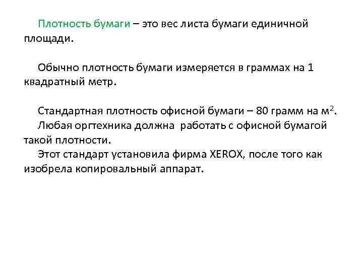 Плотность бумаги – это вес листа бумаги единичной площади. Обычно плотность бумаги измеряется в