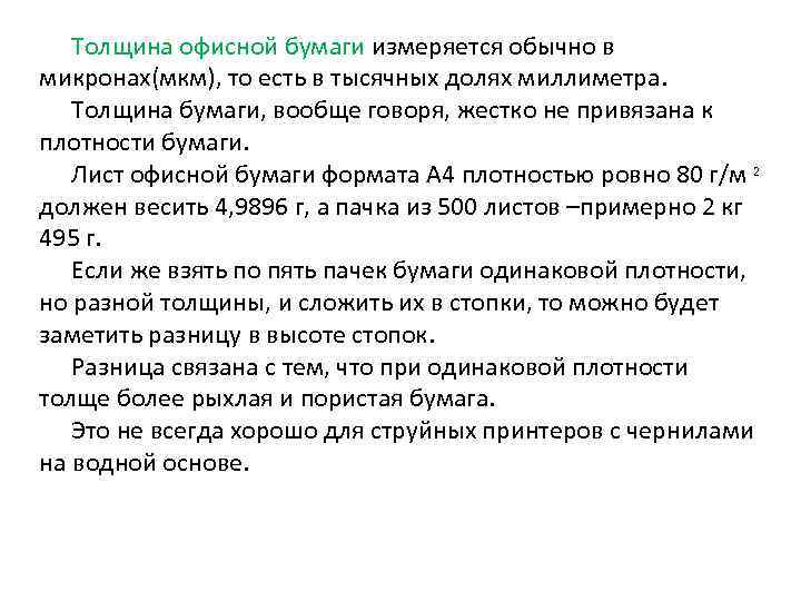 Толщина офисной бумаги измеряется обычно в микронах(мкм), то есть в тысячных долях миллиметра. Толщина