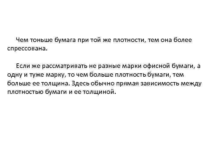 Чем тоньше бумага при той же плотности, тем она более спрессована. Если же рассматривать