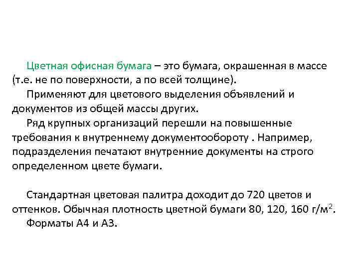 Цветная офисная бумага – это бумага, окрашенная в массе (т. е. не по поверхности,