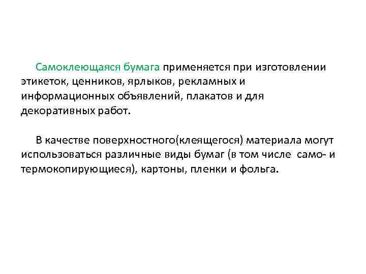 Самоклеющаяся бумага применяется при изготовлении этикеток, ценников, ярлыков, рекламных и информационных объявлений, плакатов и