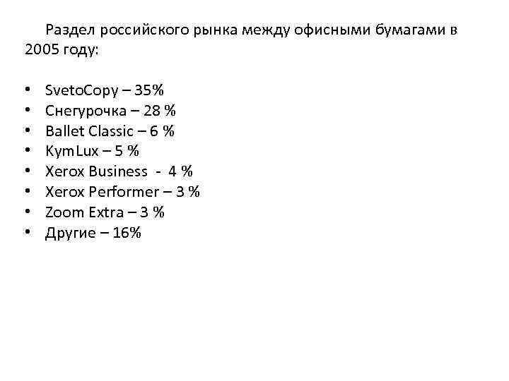 Раздел российского рынка между офисными бумагами в 2005 году: • • Sveto. Copy –