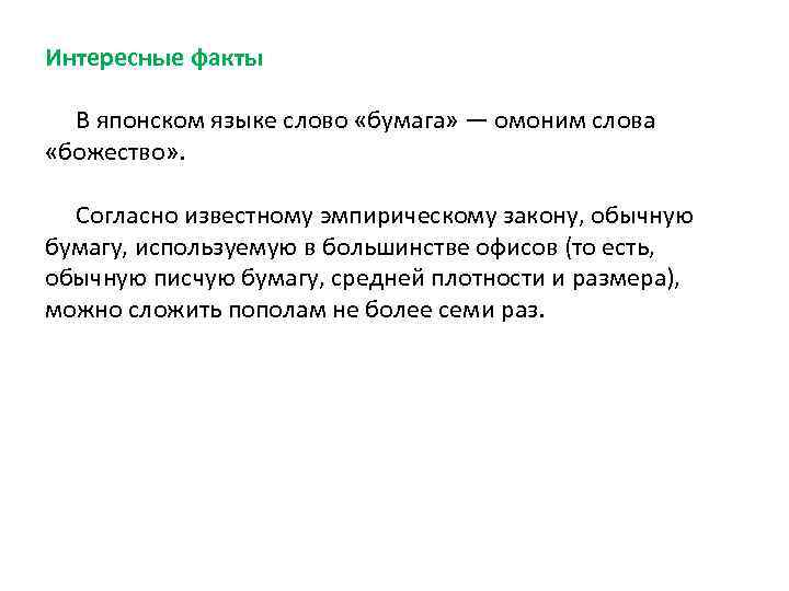 Интересные факты В японском языке слово «бумага» — омоним слова «божество» . Согласно известному