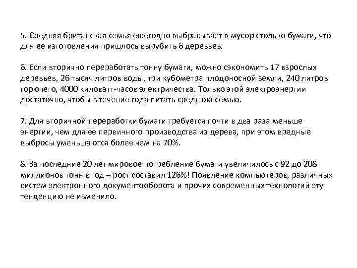 5. Средняя британская семья ежегодно выбрасывает в мусор столько бумаги, что для ее изготовления