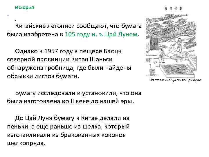  История Китайские летописи сообщают, что бумага была изобретена в 105 году н. э.