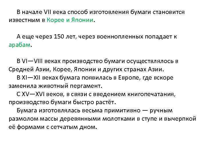 В начале VII века способ изготовления бумаги становится известным в Корее и Японии. А