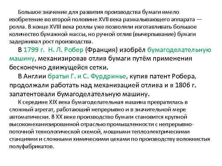 Большое значение для развития производства бумаги имело изобретение во второй половине XVII века размалывающего