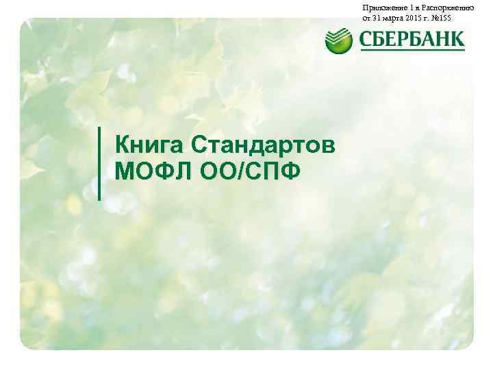 Приложение 1 к Распоряжению от 31 марта 2015 г. № 155 Книга Стандартов МОФЛ