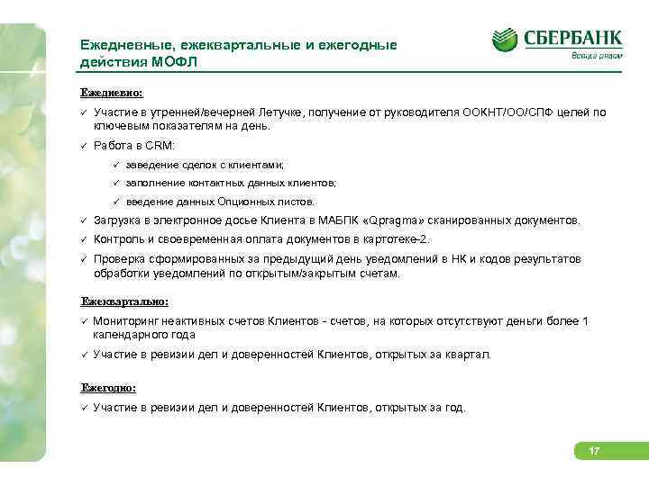 Ежедневные, ежеквартальные и ежегодные действия МОФЛ Ежедневно: Участие в утренней/вечерней Летучке, получение от руководителя