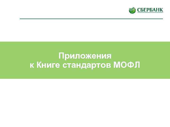 Приложения к Книге стандартов МОФЛ 21 