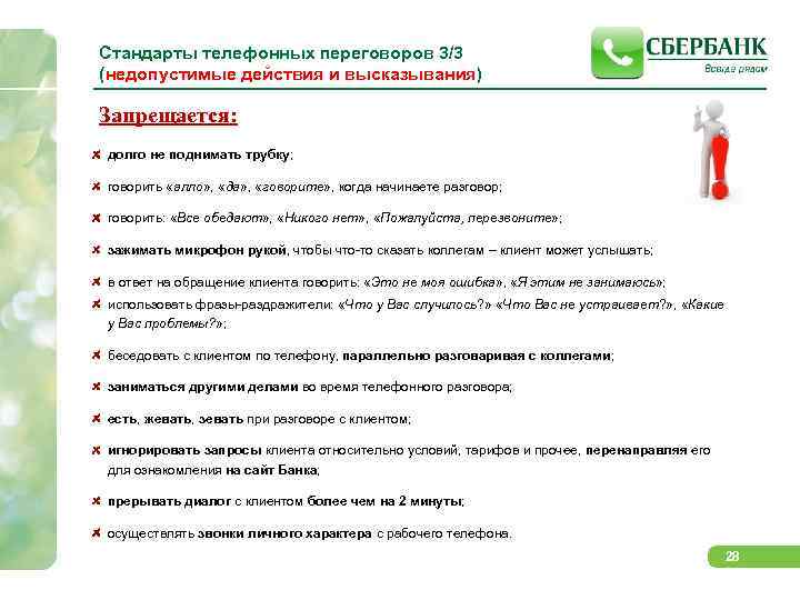 Стандарты телефонных переговоров 3/3 (недопустимые действия и высказывания) Запрещается: долго не поднимать трубку; говорить