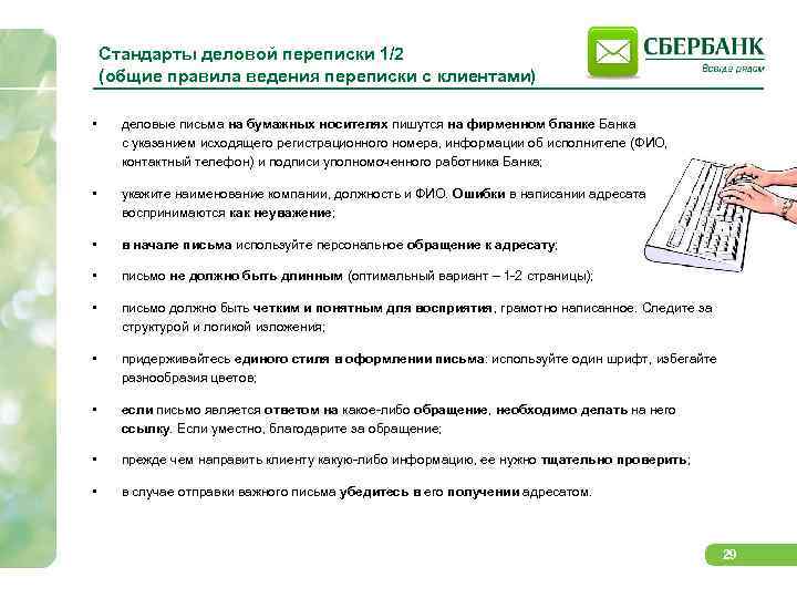 Стандарты деловой переписки 1/2 (общие правила ведения переписки с клиентами) • деловые письма на