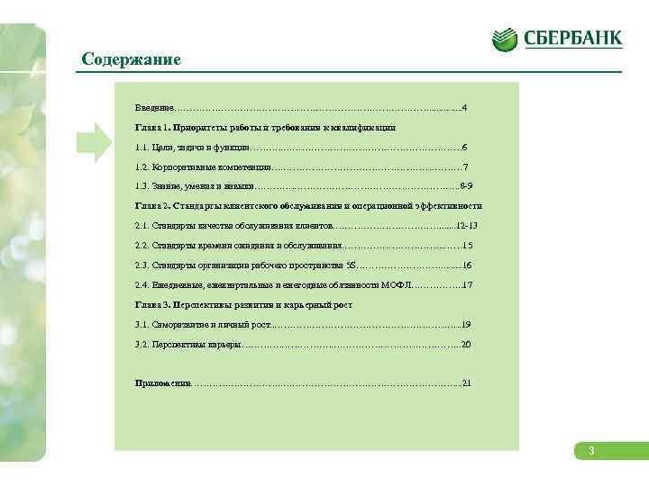 Содержание Введение……………………………………. . . 4 Глава 1. Приоритеты работы и требования к квалификации 1.