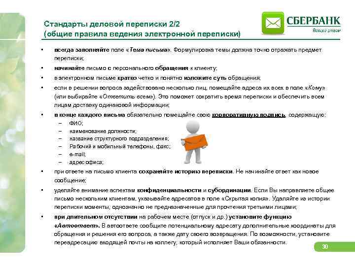 Стандарты деловой переписки 2/2 (общие правила ведения электронной переписки) • всегда заполняйте поле «Тема