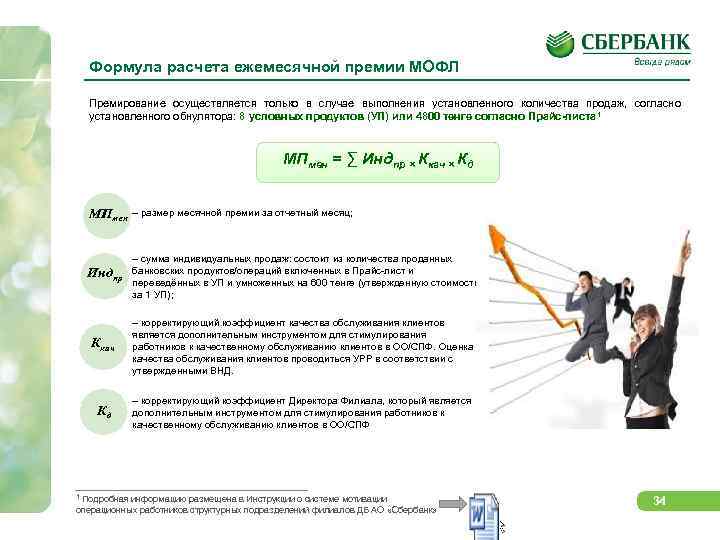 Будет ли премия в конце года. Годовая премия в Сбербанке. Формула расчета премии Сбербанк. Оценки в Сбербанке для сотрудников. Формула расчета годовой премии в Сбербанке.