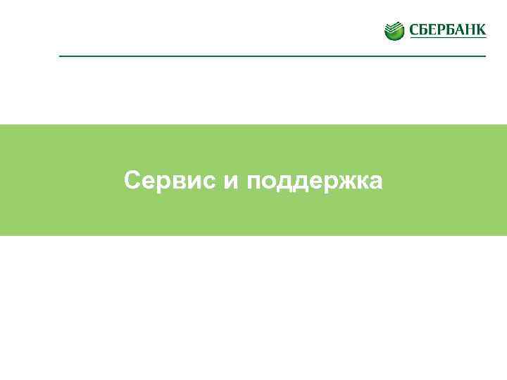 Сервис и поддержка 37 