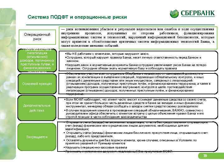 Система ПОДФТ и операционные риски Операционный риск Противодействие легализации (отмыванию) доходов, полученных преступным путем,