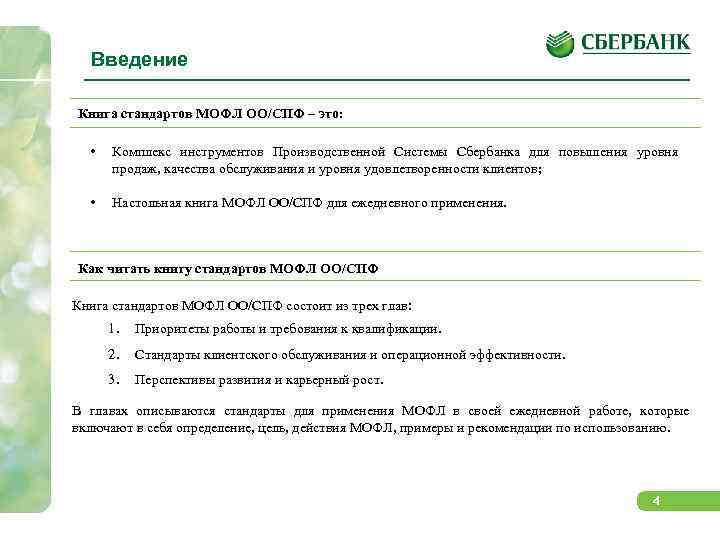 Введение Книга стандартов МОФЛ ОО/СПФ – это: • Комплекс инструментов Производственной Системы Сбербанка для