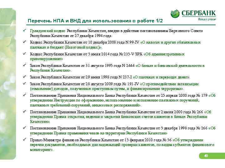 Перечень НПА и ВНД для использования в работе 1/2 Гражданский кодекс Республики Казахстан, введен