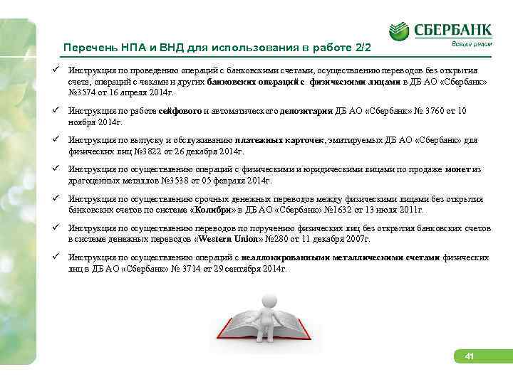 Перечень НПА и ВНД для использования в работе 2/2 Инструкция по проведению операций с