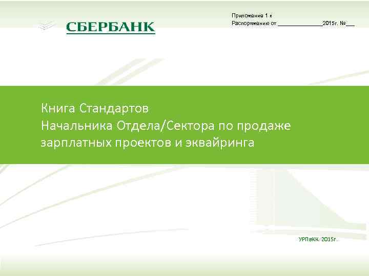 Приложение 1 к Распоряжению от ________2015 г. №___ Книга Стандартов Начальника Отдела/Сектора по продаже