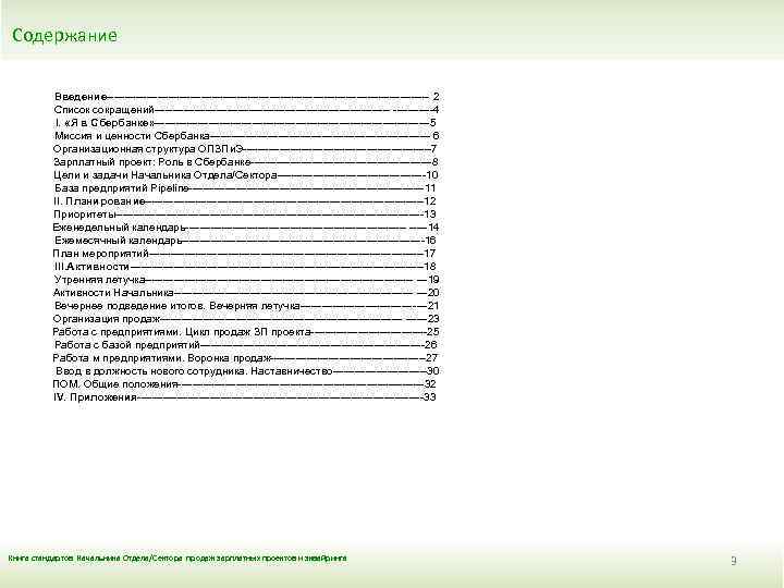  Содержание Введение--------------------------------------------- 2 Список сокращений---------------------------------4 I. «Я в Сбербанке» --------------------------------------5 Миссия и ценности