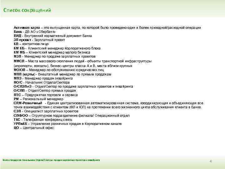  Список сокращений Активная карта – это выпущенная карта, по которой было проведено один